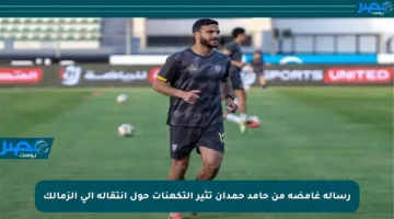 رسالة غامضة من حامد حمدان تثير التكهنات حول انتقاله إلى الزمالك